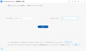 Dr.Fone - iPhone起動障害から修復（Win版）