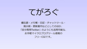 お手軽マイクロブログCGI「てがろぐ」を設置してみた