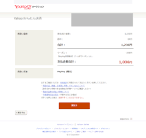 ヤフオクの支払い手続き画面が変わった