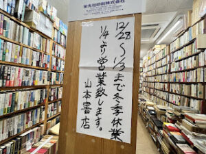 書店の閉店　館ヶ丘団地名店街の一生堂書店と京成八幡駅前の山本書店