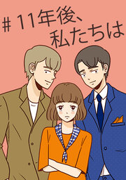 漫画「11年後、私たちは」読み始め