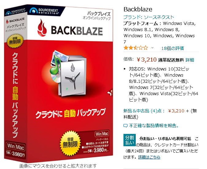 Backblaze　ソースネクスト