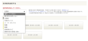 ヤフオクの取引ナビ、置き配指定ができるようになってる