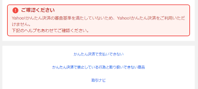 ヤフオク「ご確認ください　Yahoo!かんたん決済の審査基準を満たしていないため、Yahoo!かんたん決済をご利用いただけません。下記のヘルプもあわせてご確認ください。」