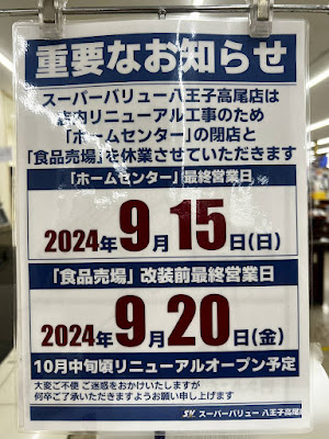 スーパーバリュー八王子高尾店がリニューアル休業