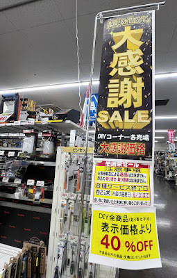 スーパーバリュー八王子高尾店ホームセンターで閉店40％オフセール開催